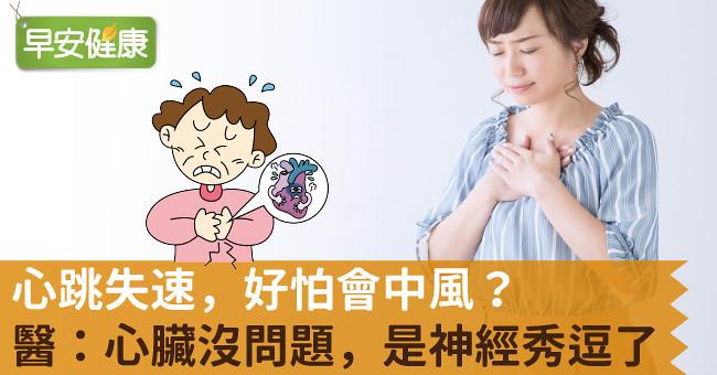 心跳失速，好怕會中風？醫：心臟沒問題，是神經秀逗了！