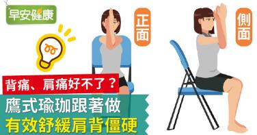 背痛、肩痛好不了？「鷹式瑜珈」跟著做，有效舒緩肩背僵硬