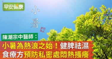 小暑為熱浪之始！「健脾祛濕」食療方預防私密處悶熱搔癢