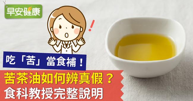 吃「苦」當食補！苦茶油如何辨真假？食科教授完整說明