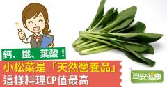 鈣、鐵、葉酸！小松菜是「天然營養品」這樣料理CP值最高