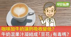 咖啡加牛奶讓鈣吸收變低？牛奶混果汁凝結成「豆花」有毒嗎？