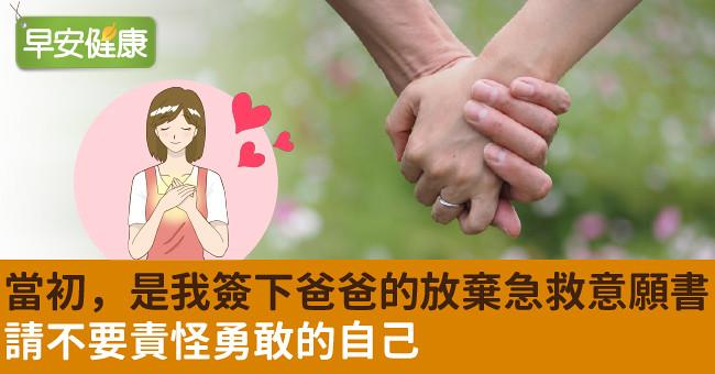 「當初，是我簽下爸爸的放棄急救意願書」請不要責怪勇敢的自己