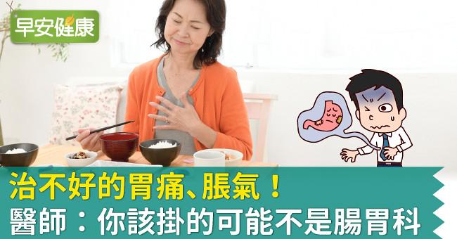 治不好的胃痛、脹氣！醫師：你該掛的可能不是腸胃科