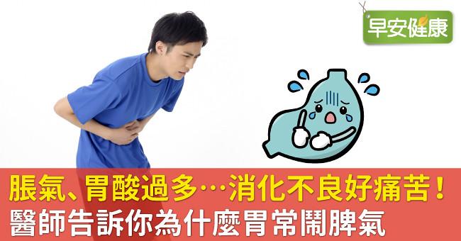 脹氣、胃酸過多…消化不良好痛苦！醫師告訴你為什麼胃常鬧脾氣