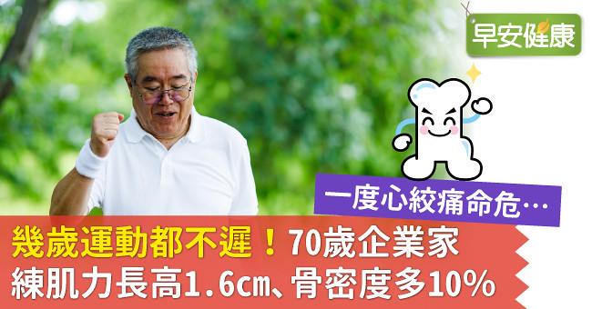 幾歲運動都不遲！70歲企業家練肌力長高1.6cm、骨密度多10％