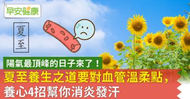 夏至養生之道要對血管溫柔點，養心4招幫你消炎發汗