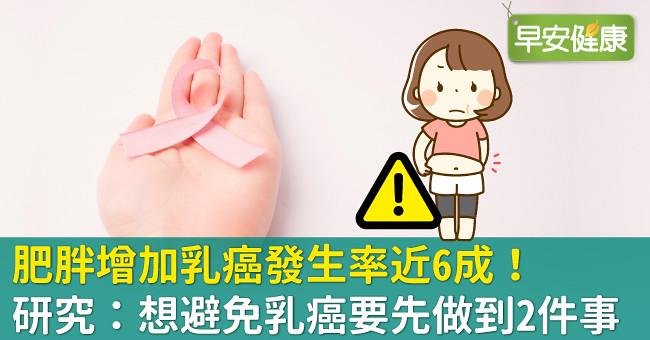 肥胖增加乳癌發生率近6成！研究：想避免乳癌要先做到2件事