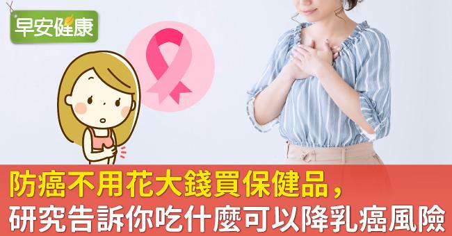 防癌不用花大錢買保健品，研究告訴你吃什麼可以降乳癌風險