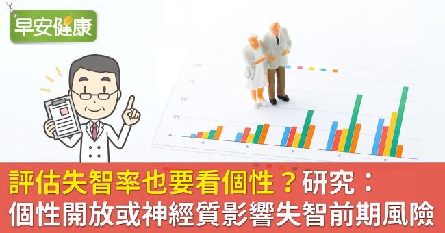 評估失智率也要看個性？研究：個性開放或神經質影響失智前���風險