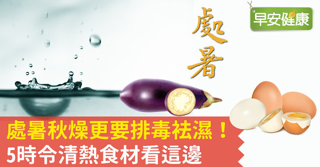 處暑秋燥更要排毒袪濕！5時令清熱食材看這邊