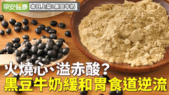 火燒心、溢赤酸？黑豆牛奶緩和胃食道逆流