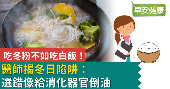 吃冬粉不如吃白飯！醫師揭冬日陷阱：選錯像給消化器官倒油