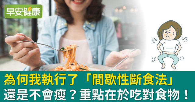 為何我執行了『間歇性斷食法』還是不會瘦？重點在於吃對食物！