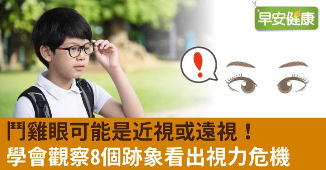 鬥雞眼可能是近視或遠視！學會觀察8個跡象看出視力危機