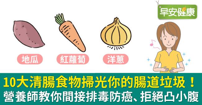 10大清腸食物掃光你的腸道垃圾！營養師教你間接排毒防癌、拒絕凸小腹