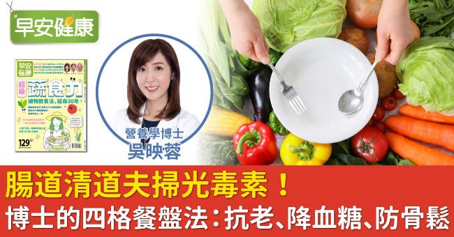 腸道清道夫掃光毒素！博士的四格餐盤法：抗老、降血糖、防骨鬆