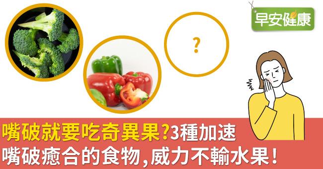 嘴破就要吃奇異果？3種加速嘴破癒合的食物，威力不輸水果！