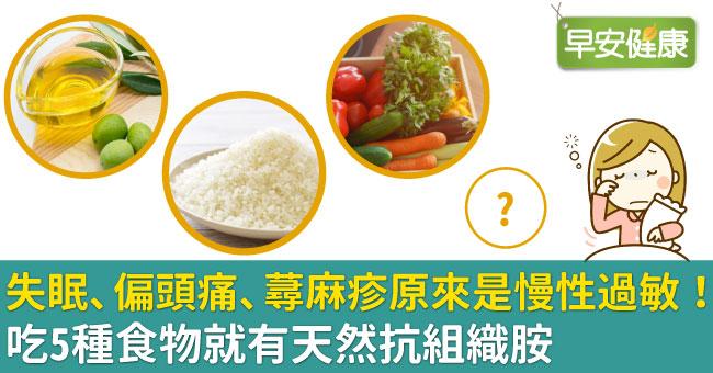 失眠、偏頭痛、蕁麻疹原來是慢性過敏！吃5種食物就有天然抗組織胺