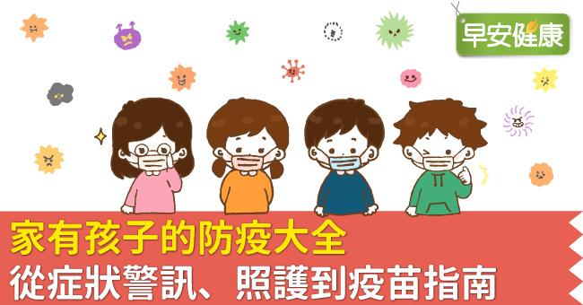 家有孩子的防疫該怎麼做？兒童防疫大全：從症狀警訊、照護到疫苗指南