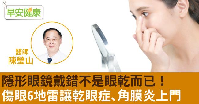 隱形眼鏡戴錯不是眼乾而已！傷眼6地雷讓乾眼症、角膜炎上門