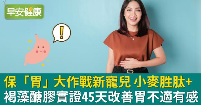 保「胃」大作戰新寵兒 小麥胜肽+褐藻醣膠實證45天改善胃不適有感