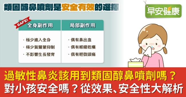 過敏性鼻炎該用到類固醇鼻噴劑嗎？對小孩安全嗎？從效果、安全性大解析