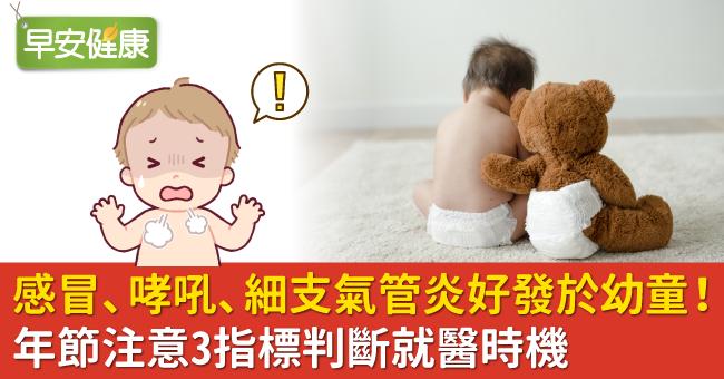 感冒、哮吼、細支氣管炎好發於幼童！年節注意3指標判斷就醫時機