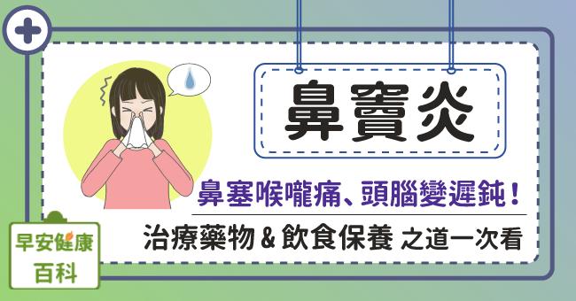 鼻竇炎症狀不只鼻塞！過敏也是原因，需要開刀治療嗎？多久會好？醫師專業解答