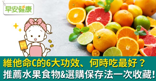 維他命C有6功效，何時吃最好？維生素C水果食物推薦整理