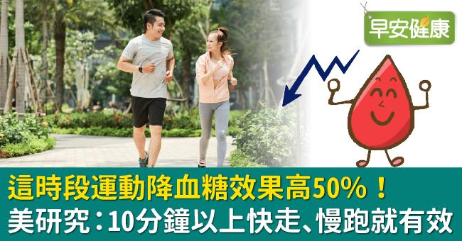 這時段運動降血糖效果高50％！美研究：10分鐘以上快走、慢跑就有效