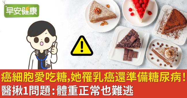 癌細胞愛吃糖，她罹乳癌還準備糖尿病！醫揪1問題：體重正常也難逃