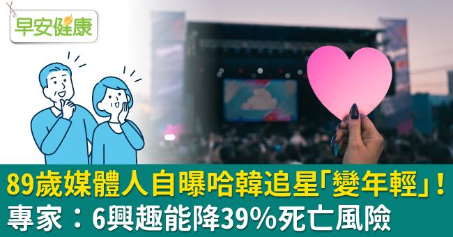 89歲媒體人自曝哈韓追星「變年輕」！ 專家：6興趣能降39％死亡風險