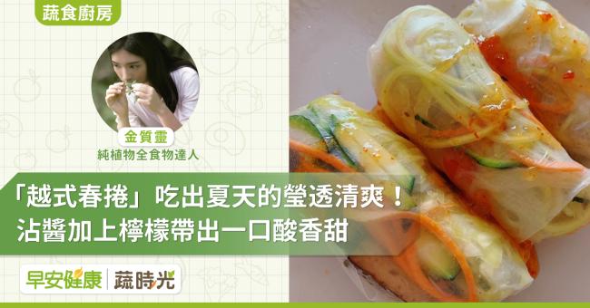 「越式春捲」吃出夏天的瑩透清爽！全食物達人：沾醬加上檸檬帶出一口酸香甜