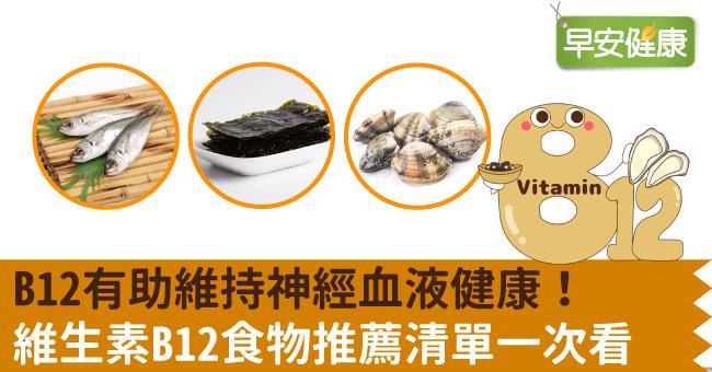 B12功效與缺乏症狀有哪些？維生素B12食物推薦清單一次看