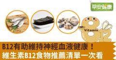 B12功效有助維持神經血液健康！缺乏症狀有哪些？含維生素B12食物推薦清單一次看