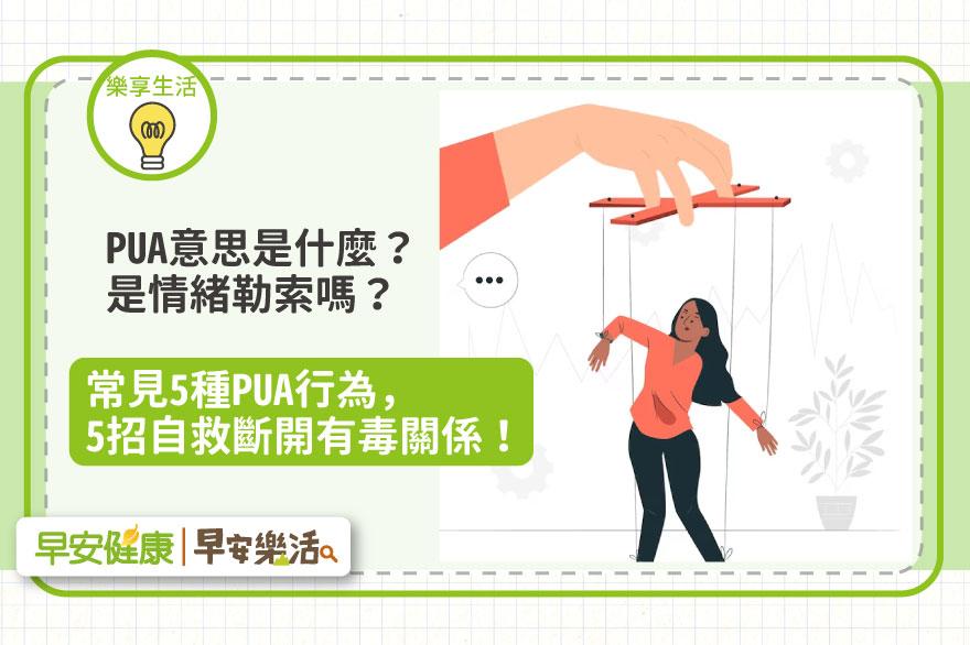 PUA意思是什麼？是情緒勒索嗎？常見5種PUA行為，5招自救斷開有毒關係！