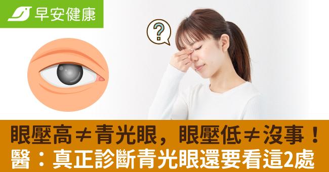 眼壓高≠青光眼，眼壓低≠沒事！醫：真正診斷青光眼還要看這2處