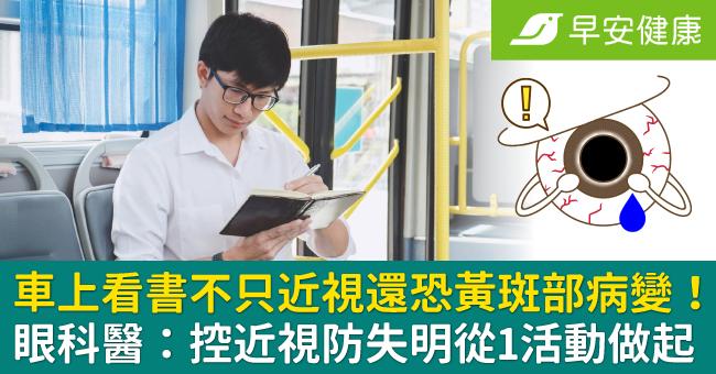 車上看書不只近視，還恐黃斑部病變！眼科醫：控近視防失明從1種活動做起