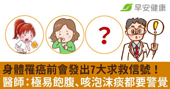 身體罹癌前會發出7大求救信號！醫師：極易飽腹、咳泡沫痰都要警覺