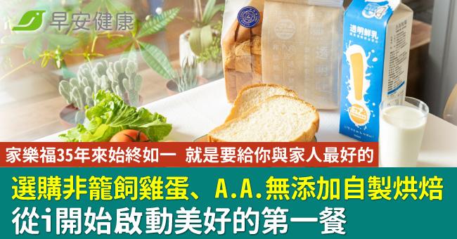 家樂福35年來始終如一 就是要給你與家人最好的  選購非籠飼雞蛋、A.A.無添加自製烘焙 從i開始啟動美好的第一餐