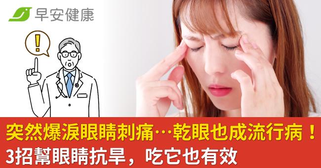 突然爆淚眼睛刺痛…乾眼也成流行病！3招幫眼睛抗旱，吃它也有效