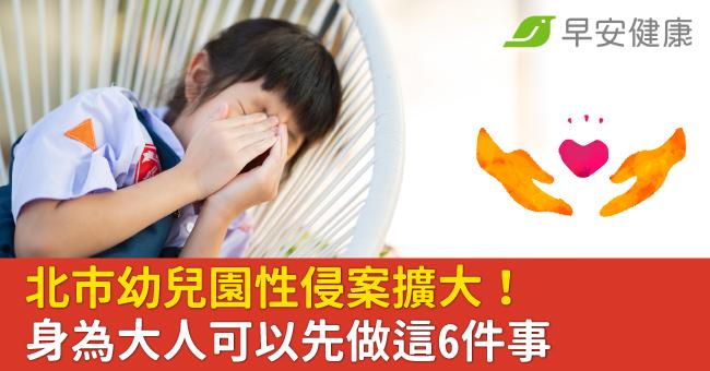 北市幼兒園性侵案擴大！如果你也很憤怒，身為大人可以先做這6件事