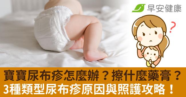 寶寶尿布疹怎麼辦？擦什麼藥膏？3種類型尿布疹原因與照護攻略！