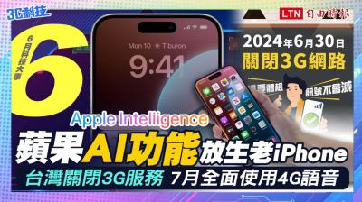 (影音) 6月科技大件事：蘋果AI放生一票老iPhone、台灣關閉3G服務