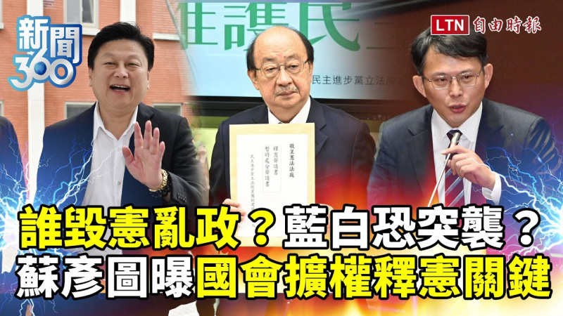 新聞360》誰毀憲亂政？藍白恐突襲？蘇彥圖曝「國會擴權」釋憲攻防關鍵