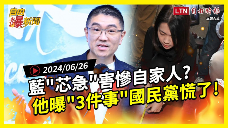 自由爆新聞》藍「芯急」害慘自家人？他曝國民黨因「3件事」慌了