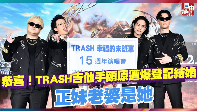 恭喜！TRASH吉他手頤原遭爆登記結婚 正妹老婆是她