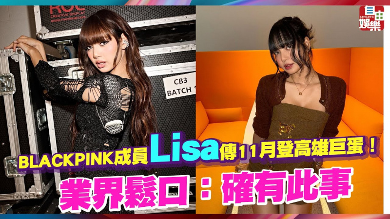 BLACKPINK成員Lisa傳11月登高雄巨蛋！業界鬆口：確有此事