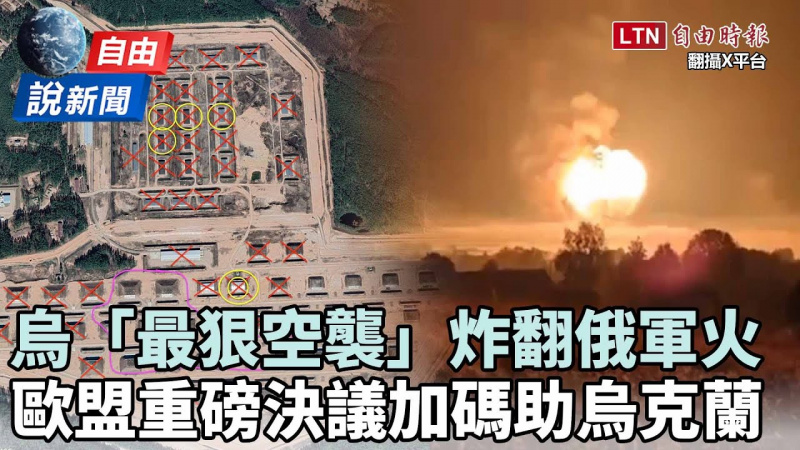 自由說新聞》烏軍「最具破壞性空襲」炸翻俄軍火！歐盟重磅決議助烏